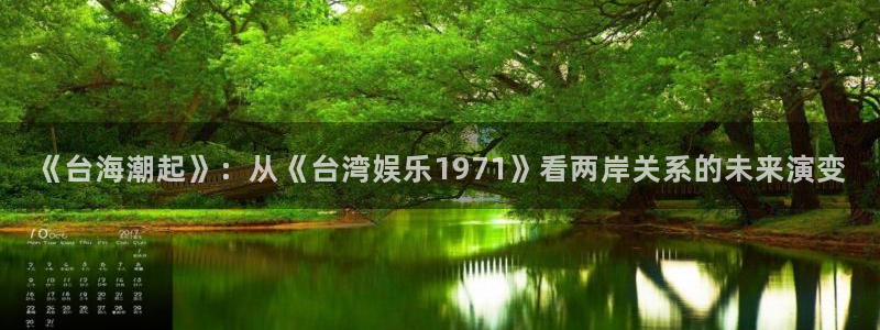 sunbet官网手机版：《台海潮起》：从《台湾娱乐1971》看两岸关系的未来演变