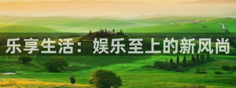 申慱sunbet苹果app：乐享生活：娱乐至上的新风尚