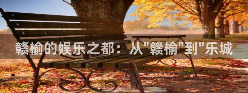 sunbet申搏：赣榆的娱乐之都：从\