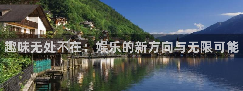 sunbet申慱官网：趣味无处不在：娱乐的新方向与无限可能