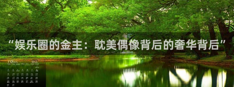 sunbet申搏：“娱乐圈的金主：耽美偶像背后的奢华背后”