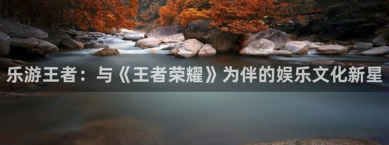 sunbet申慱官网：乐游王者：与《王者荣耀》为伴的娱乐文化新星